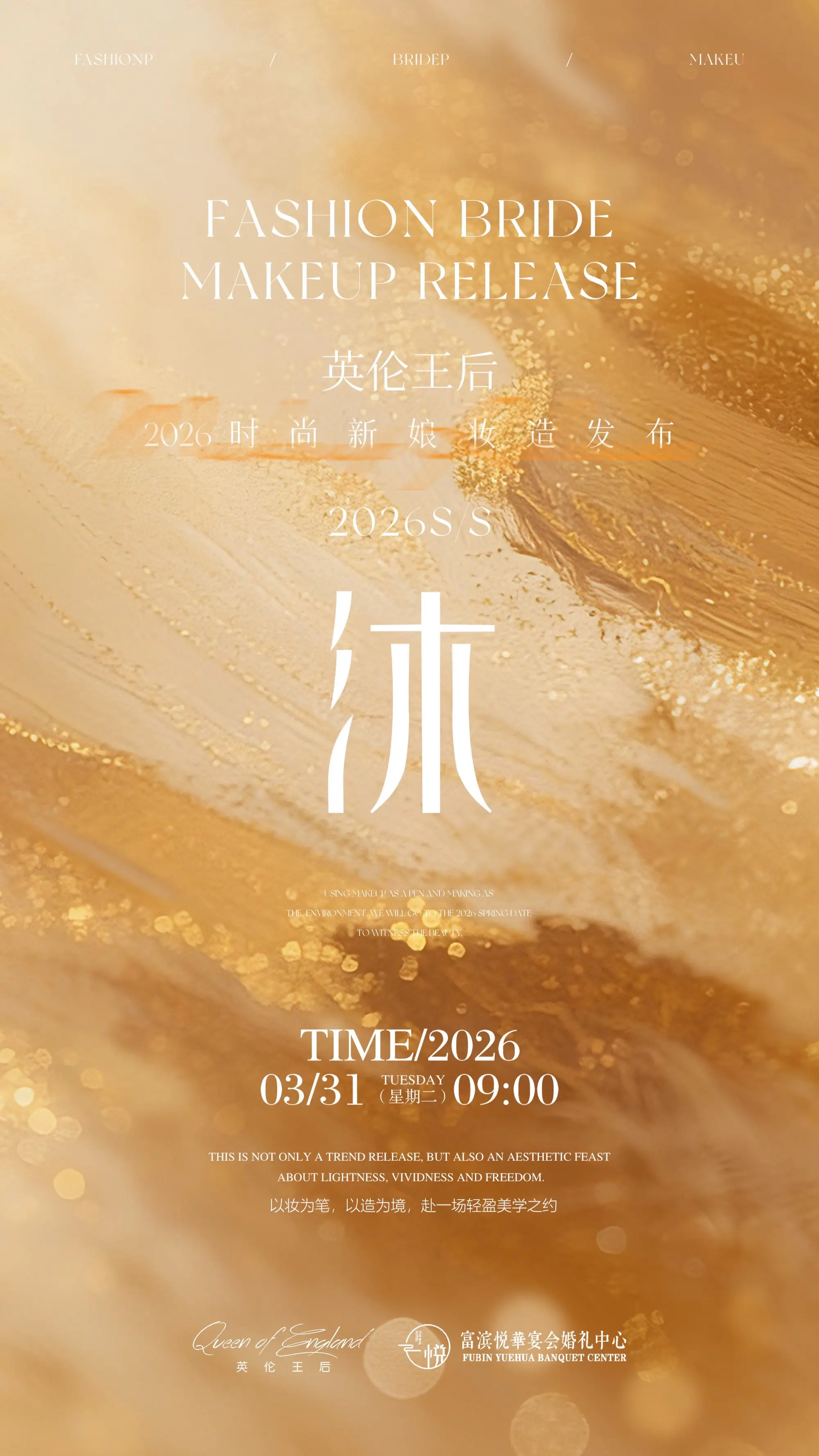 【沐】2026时尚新娘妆造发布 “以妆为笔，以造为境，赴一场轻盈美学之...