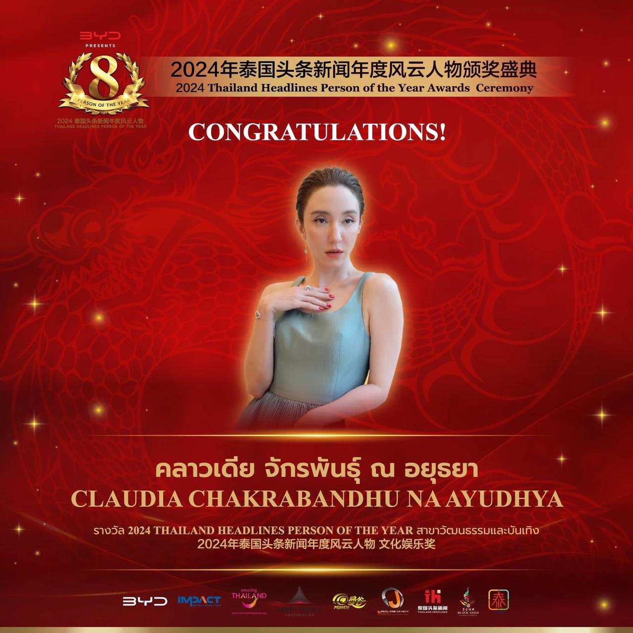 【泰国女演员Claudia 荣获2024年泰国头条新闻年度风云人物“文化娱乐奖”