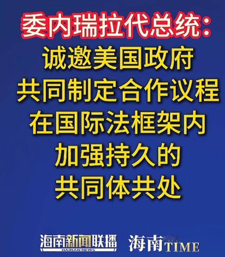 电视剧也不能这样演！！前脚特朗普刚宣称“美国目前掌控着委内瑞拉，且正在与刚刚宣誓