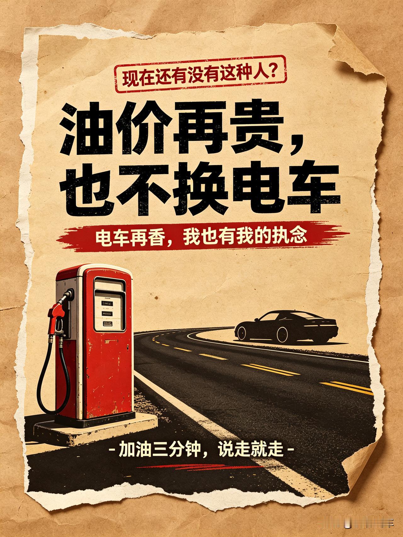 油价涨到10块我也认了，电车再香，我就是不换。

不是不懂电车省钱、安静、科技感