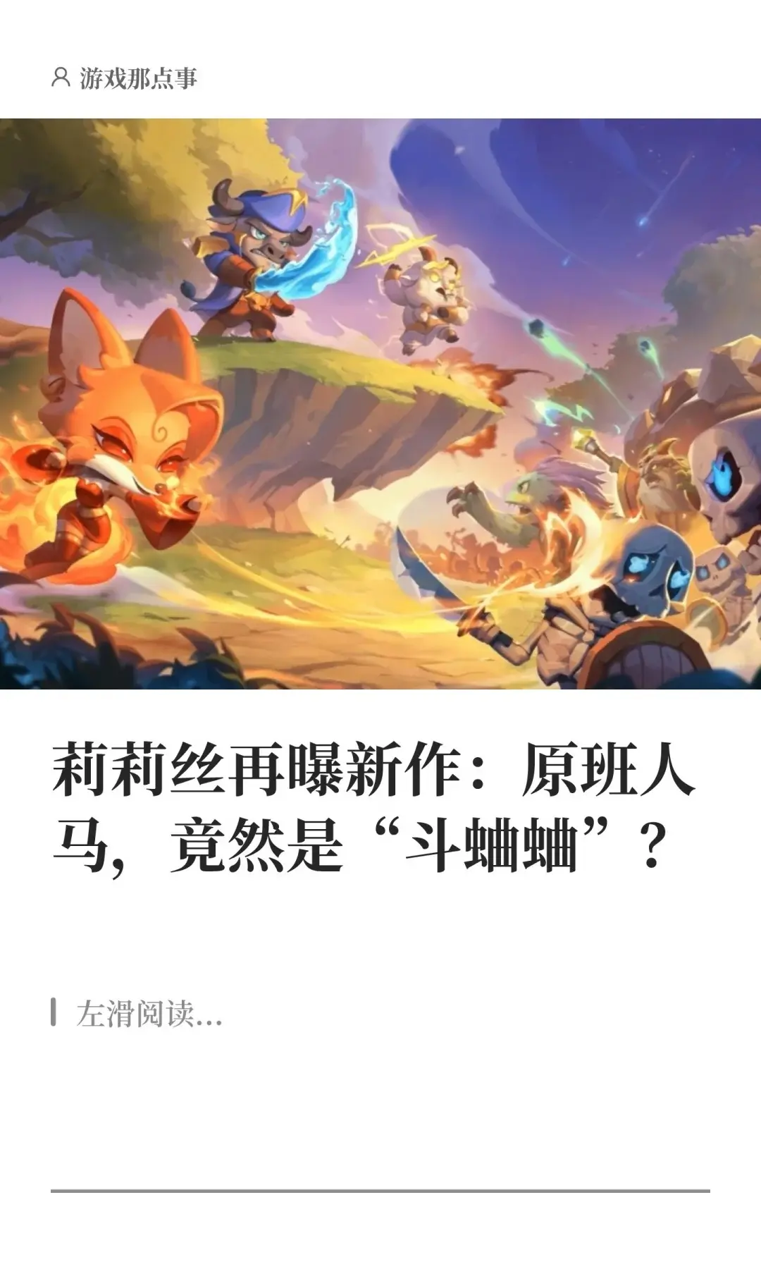 莉莉丝曝新作：原班人马，竟然是“斗蛐蛐“。对《小冰冰传奇》这个名字，大...