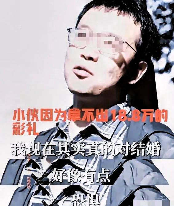 小伙宋远桥因拿不出18.8万彩礼，和处了6年的女友分手后，很快和同单位一个姑娘成