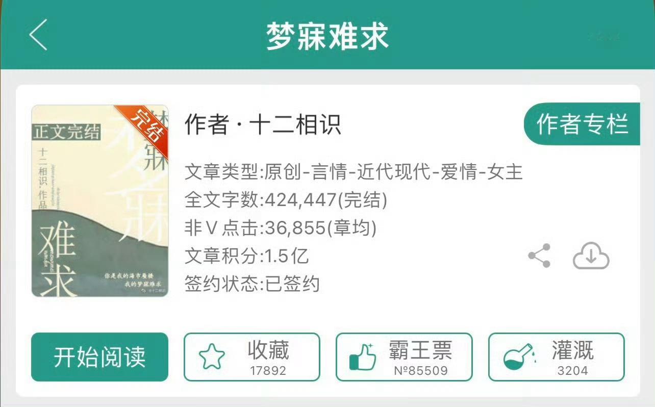 小说推荐：《梦寐难求》 作者:十二相识简评：温柔小秘书vs傲气大少爷，替身梗，渣