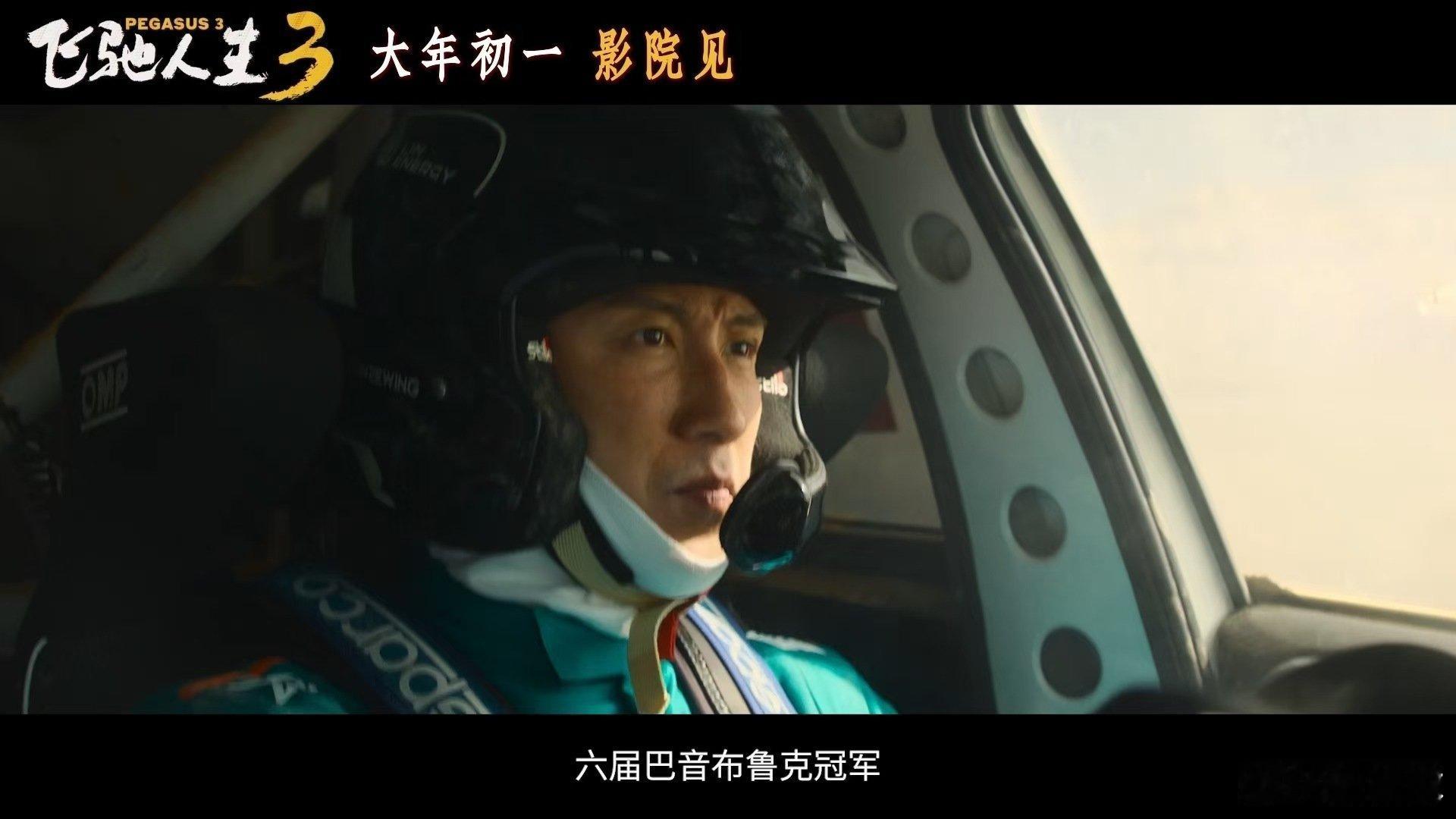 飞驰人生3顶尖赛车手集结飞驰人生3新预告帧帧高燃 速度与激情来了，每一帧都点燃肾