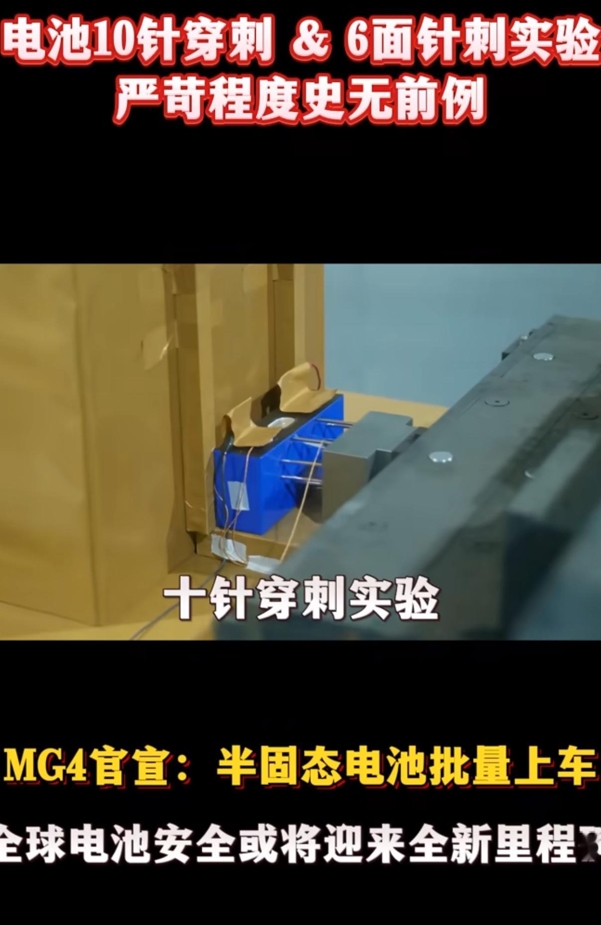 就这个MG4电池6面穿刺和10针穿刺实验，不光能减少热失控风险，还能实现这块半固