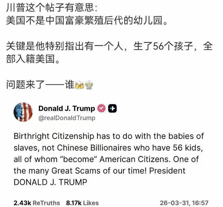 特朗普近期公开喊话，直指美国不是中国富豪繁殖后代的幼儿园，更特别点出有位中国富豪