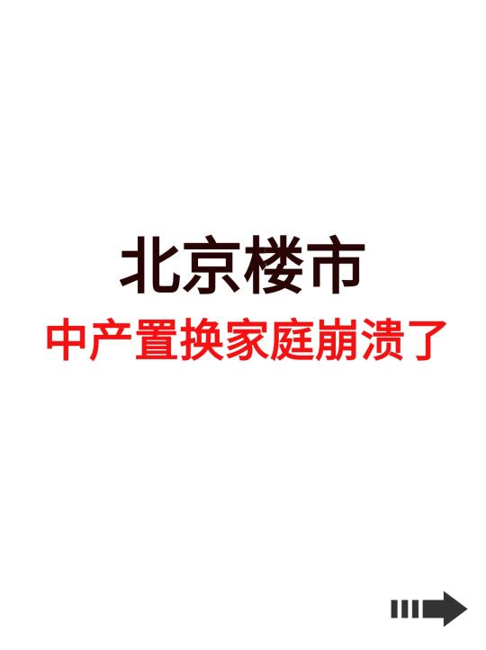 北京楼市，中产置换家庭崩溃了！