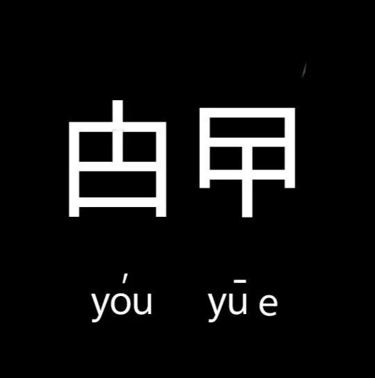 上海话中读音“Cu  Ka”两字怎么写，不少网友给了答案。有的说是“甴曱”，有的