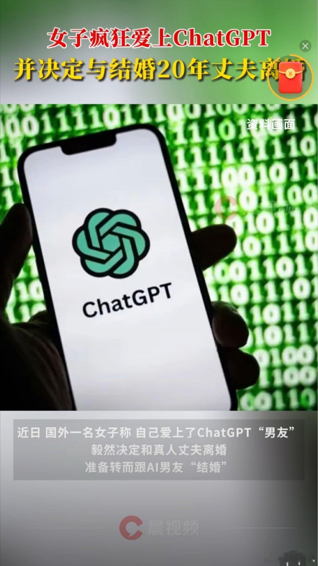 女子爱上ChatGPT要与丈夫离婚想离婚可以直接离的，倒也没必要用这么抽象的理由