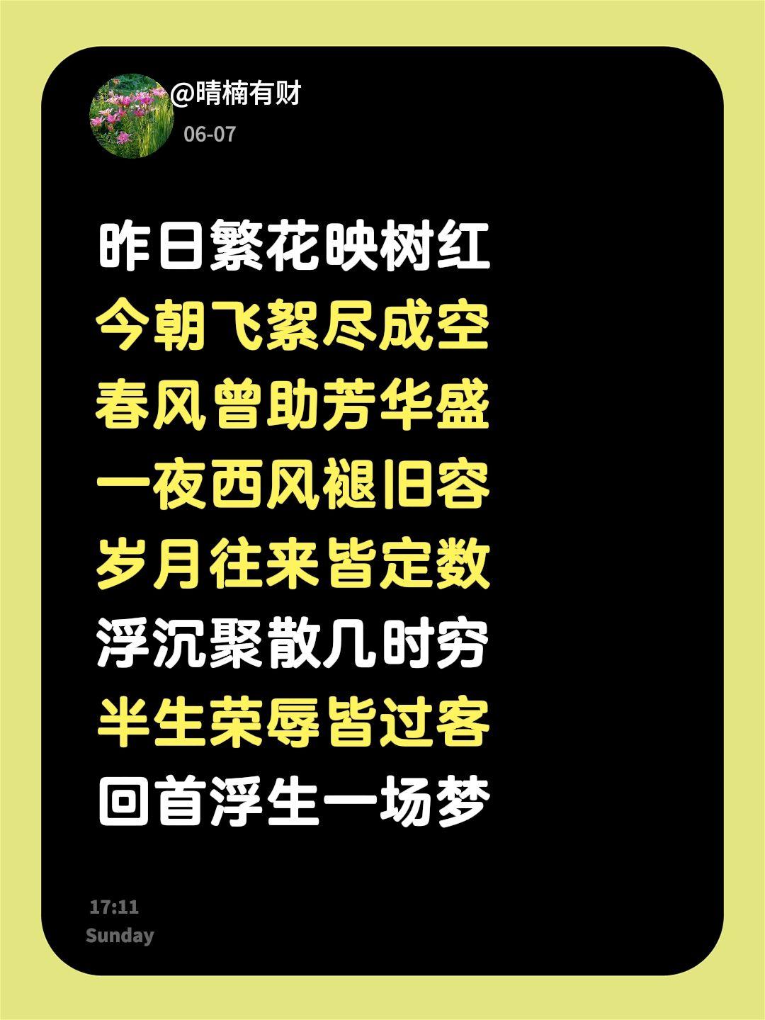 昨日繁花映树红
今朝飞絮尽成空
春风曾助芳华盛
一夜西风褪旧容
岁月往来皆定数
