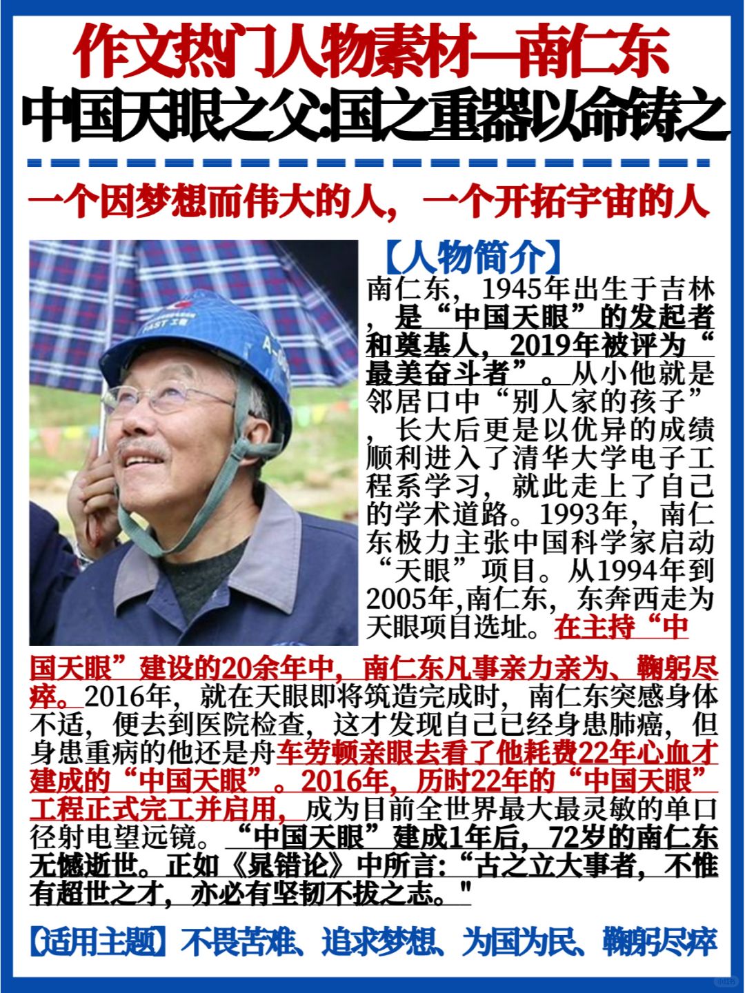 人物素材💯天眼之父南仁东｜开拓宇宙的人