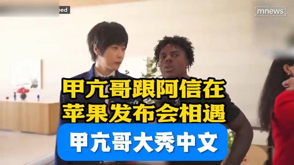甲亢哥与阿信在苹果发布会相遇，甲亢哥大秀中文！以为阿信来自上海！