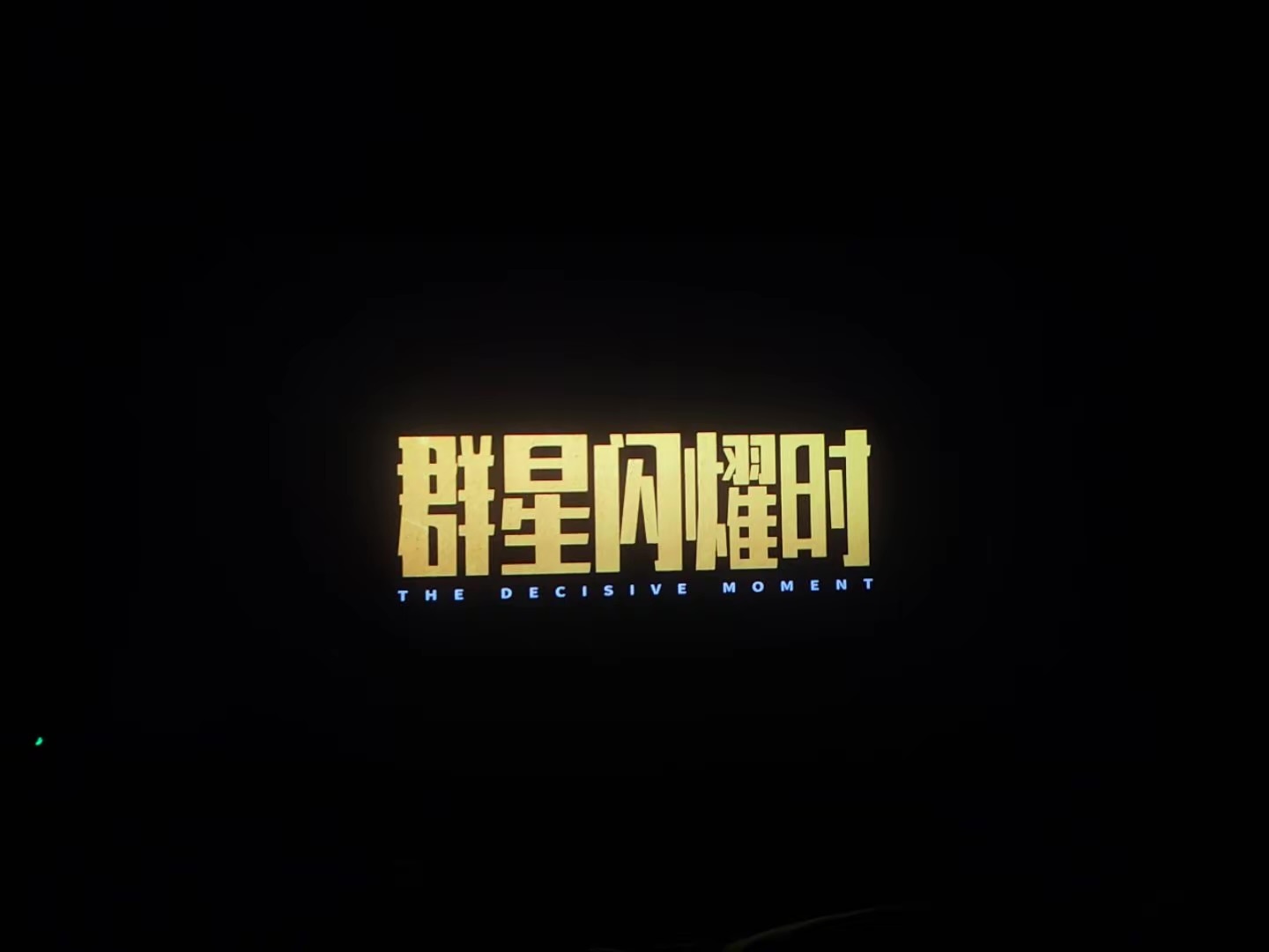 出了一身汗……洗个澡，穿戴整齐。开始观影：《群星闪耀时》电影群星闪耀时