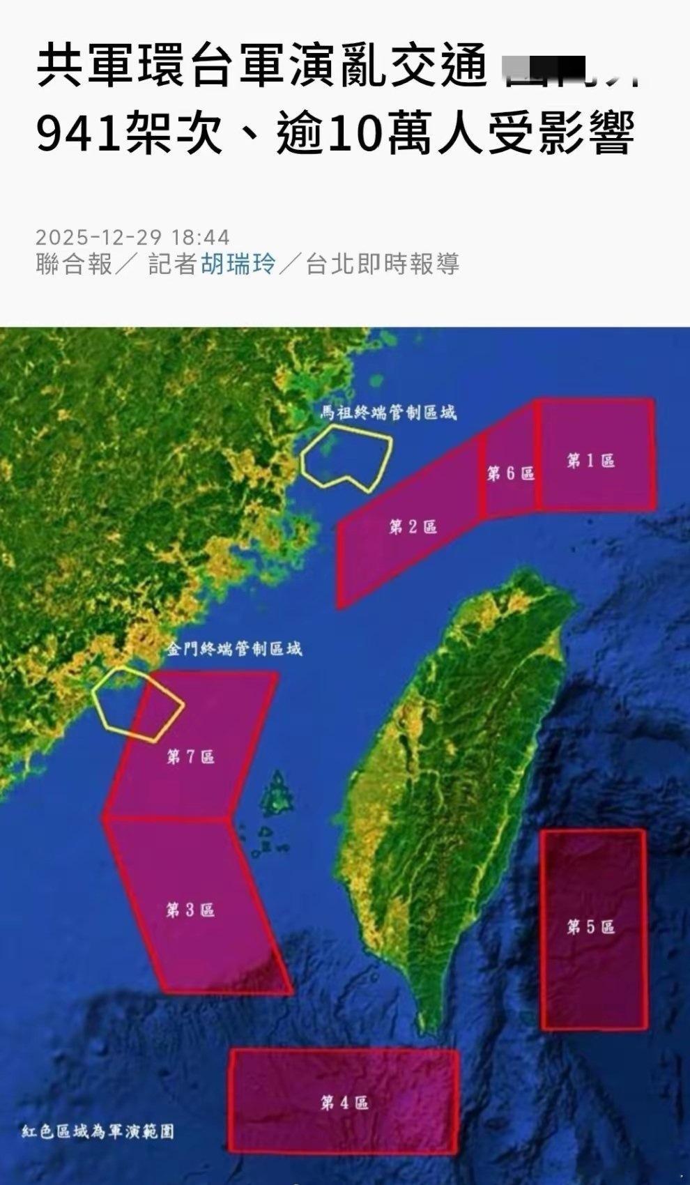 正义使命2025 台湾《联合报》12月29日晚报道：共军环台军演乱交通，共军明天