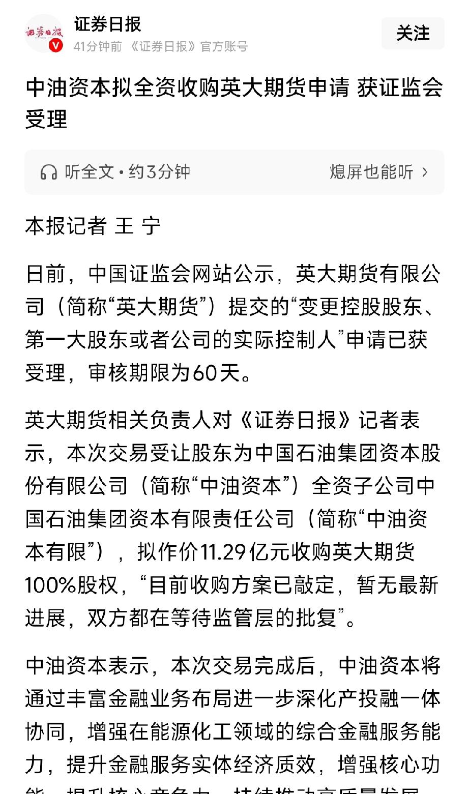 中油资本11.29亿全资收购英大期货获受理，能源+金融协同再提速
 
中油资本全