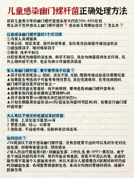 儿童感染幽门螺杆菌正确处理方法