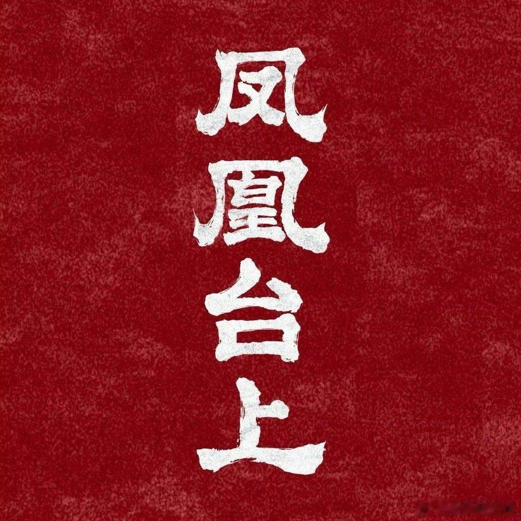 任嘉伦，彭小苒，张耀，陈意涵，汪卓成，鹤男领衔主演凤凰台上