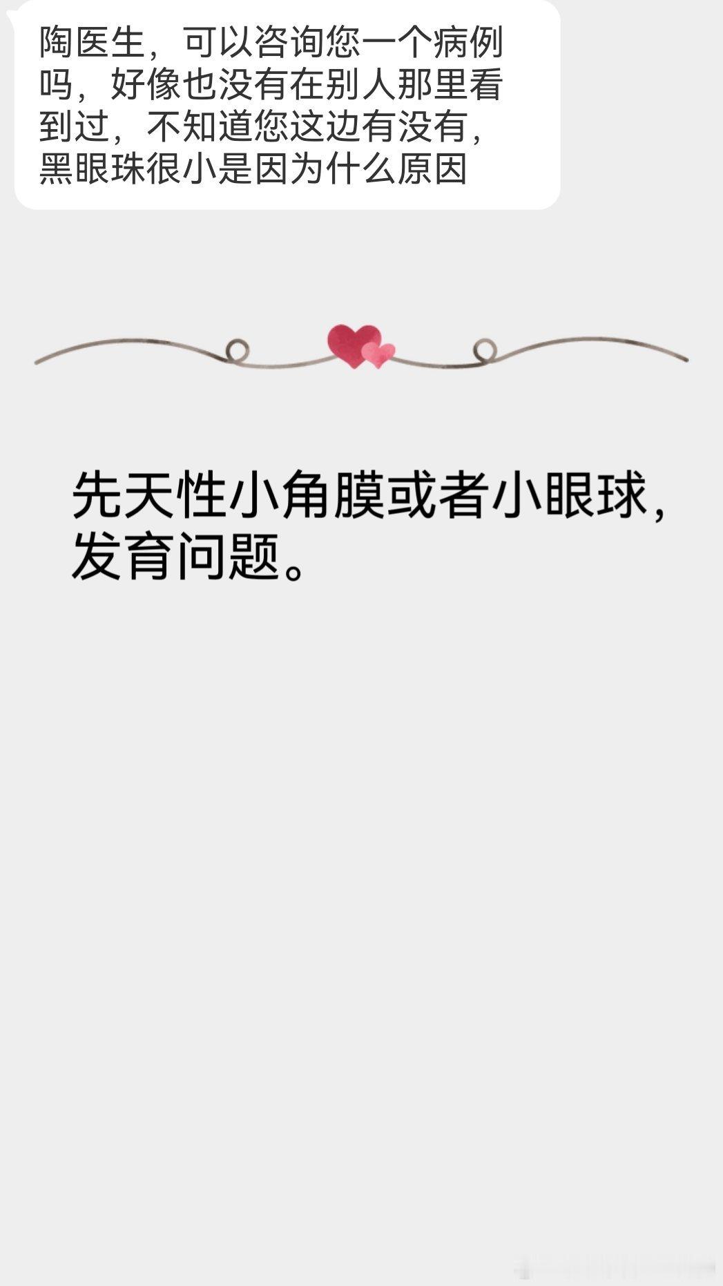 #陶勇[超话]##陶勇医生每周一答#【本周关键词】先天性小角膜，翼状胬肉，不全动