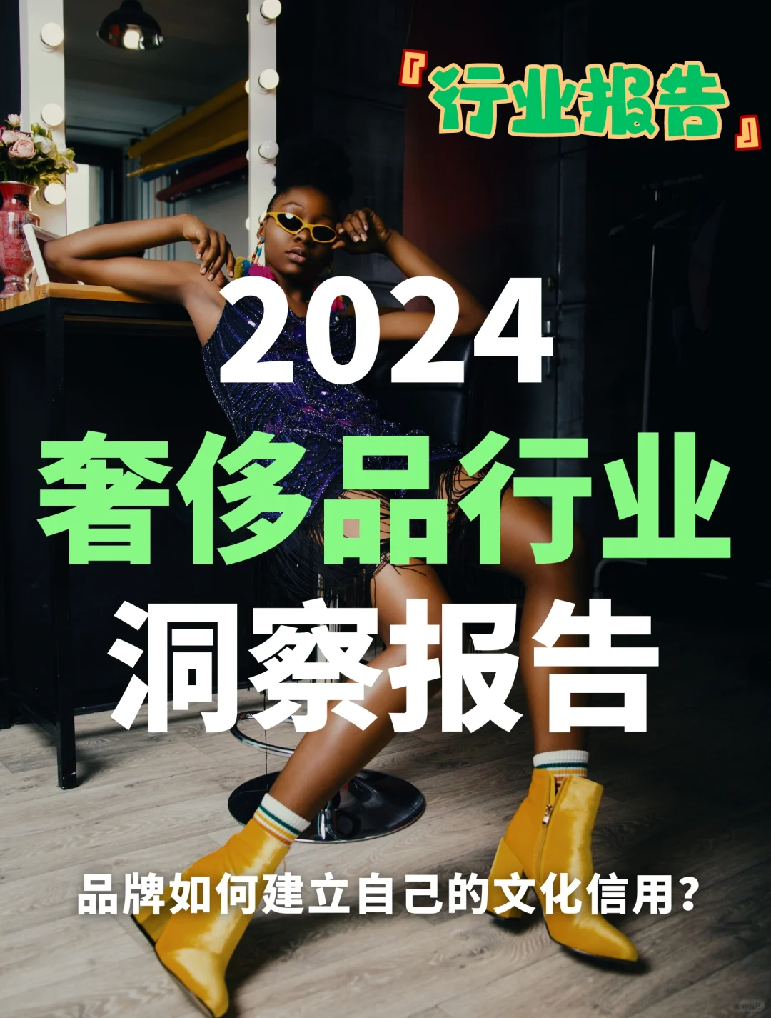 107页报告｜2024奢侈品行业洞察报告