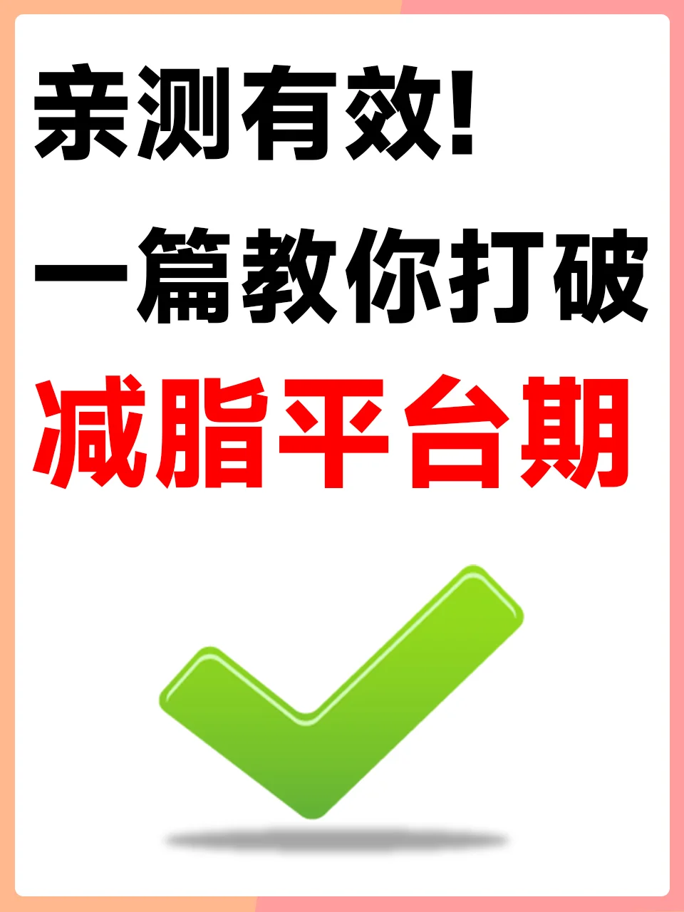 减脂平台期必看‼️轻松突破的秘籍来啦~