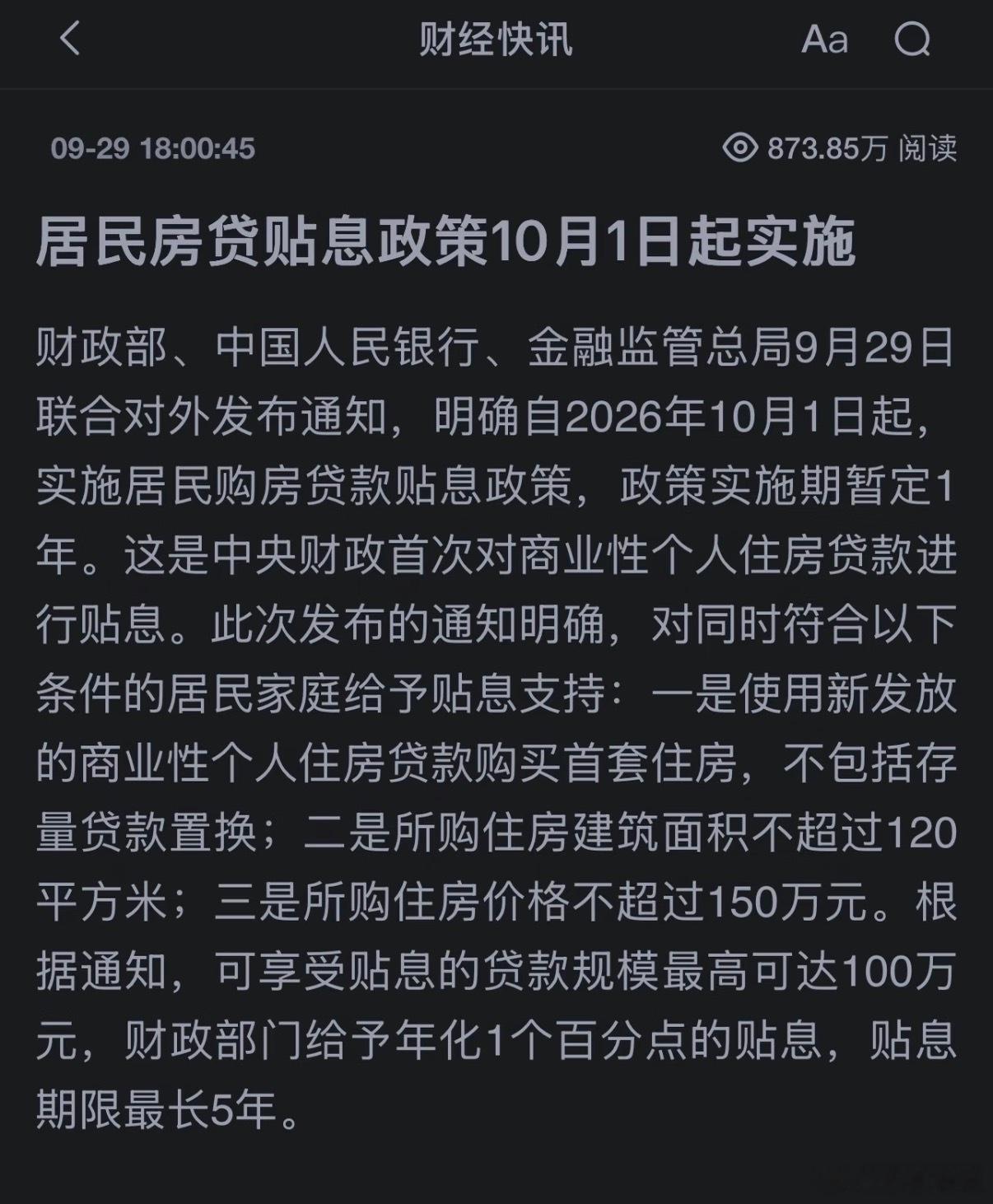 今天的购房贴息政策，简单来说就是：买首套新房，150万+120平以下的，贷款超一