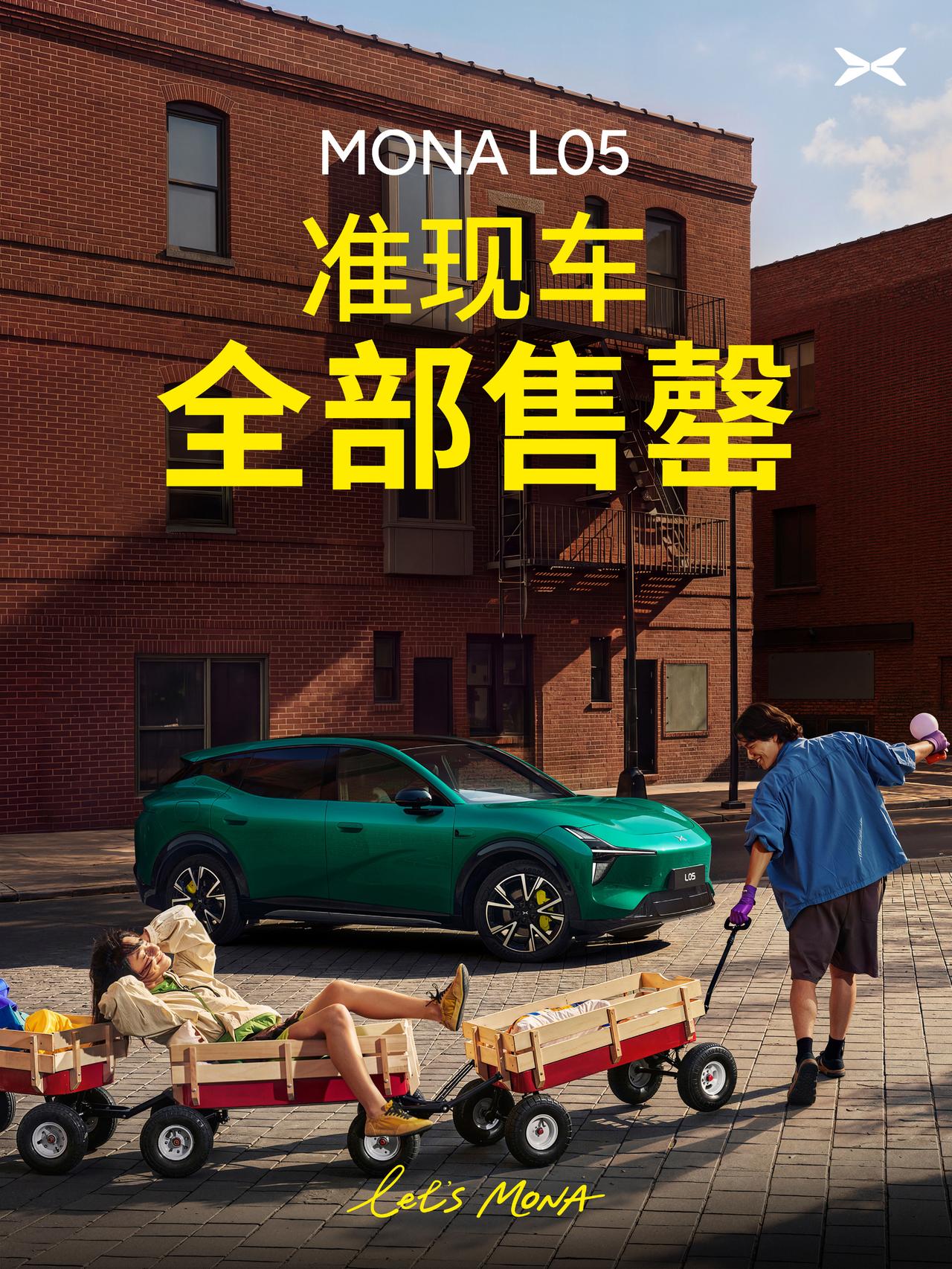 小鹏MONA L05准现车秒“售罄”。

先别急着喊“卖爆了”，也别急着说“备货