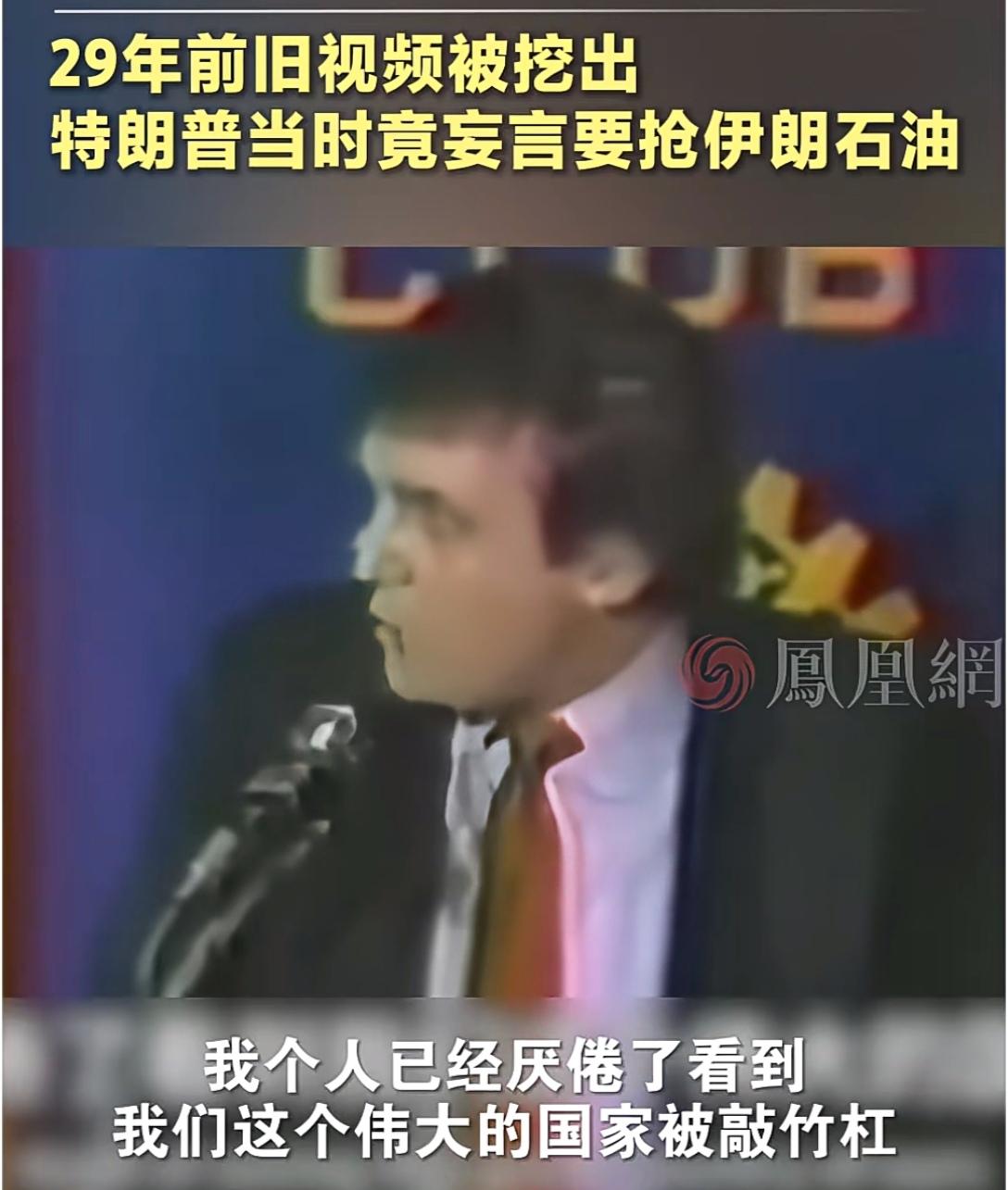 特朗普39年前旧视频被挖出，当时就曾妄言要抢伊朗石油。这话一出来，很多人觉得新鲜