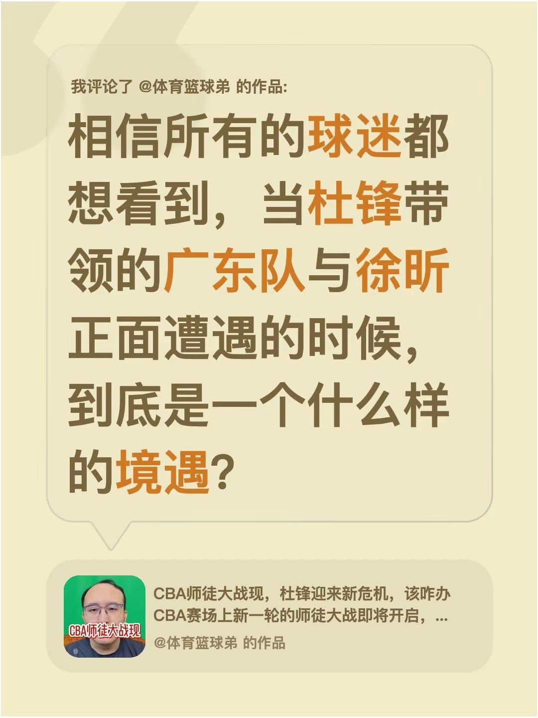 我评论了@体育篮球弟 的作品：相信所有的球迷都想看到，当杜锋带领的广东队与徐昕正
