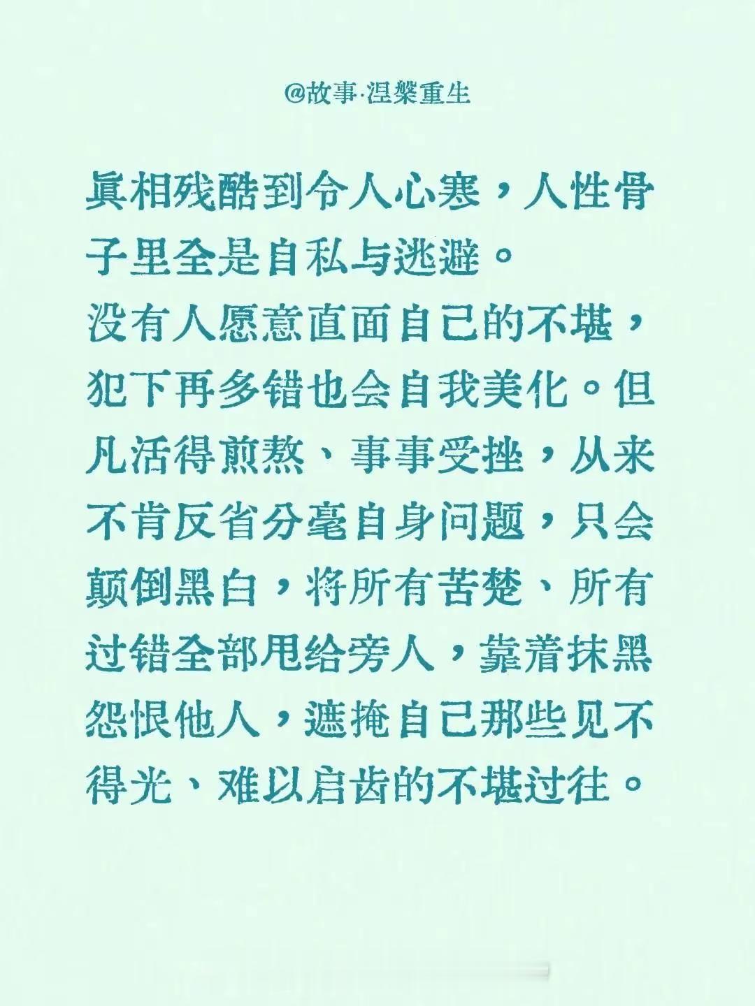 故事·涅槃重生:人性。真相 残酷 人性 逃避