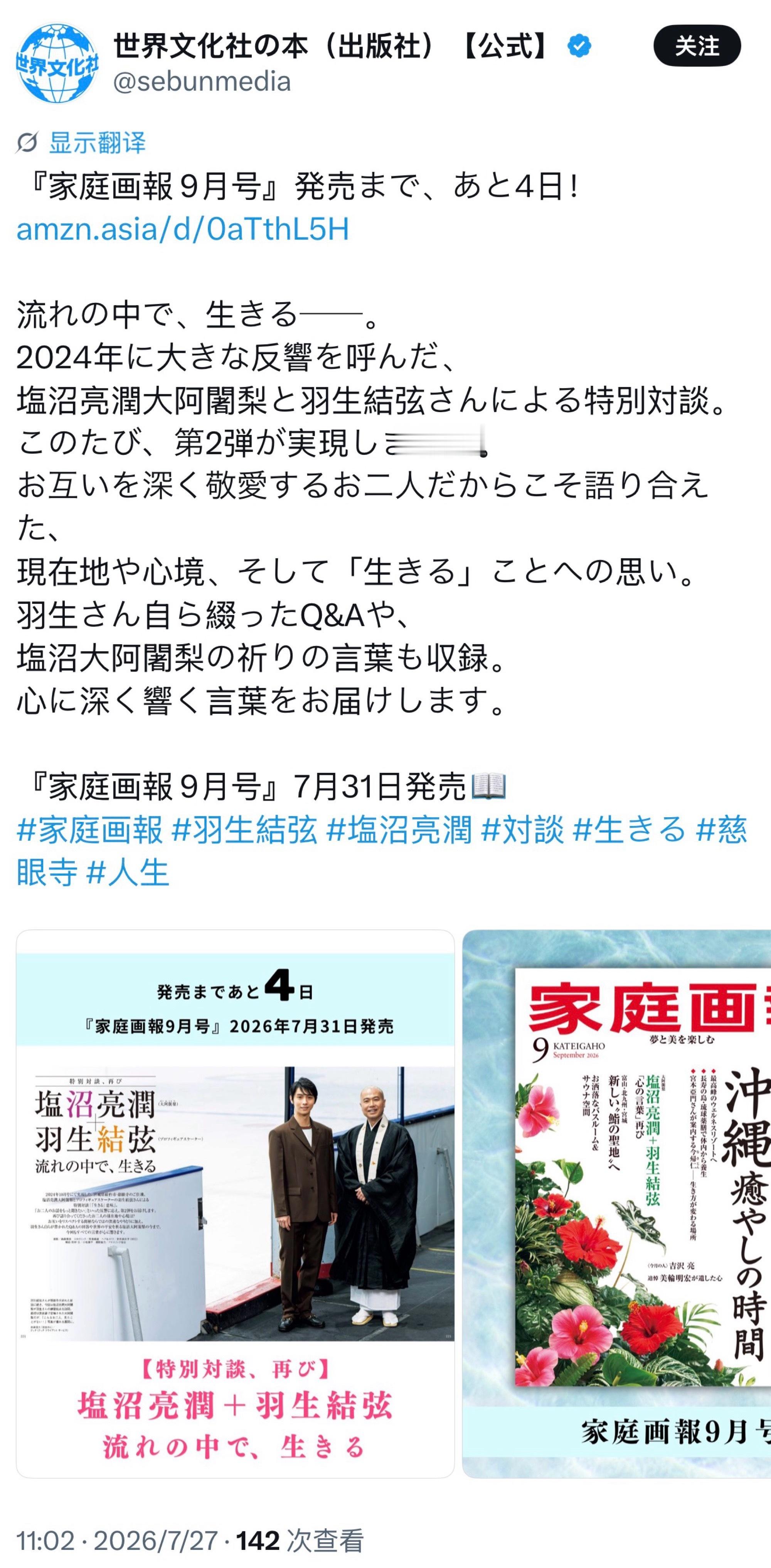 【杂志预告】20260727 世界文化社出版社官推发布：《家庭画報》2026年9
