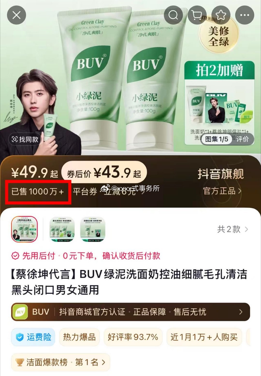 拥有蔡徐坤当全球代言人的BUV成为抖音6月美妆洁面榜TOP1 ，销量超1000万
