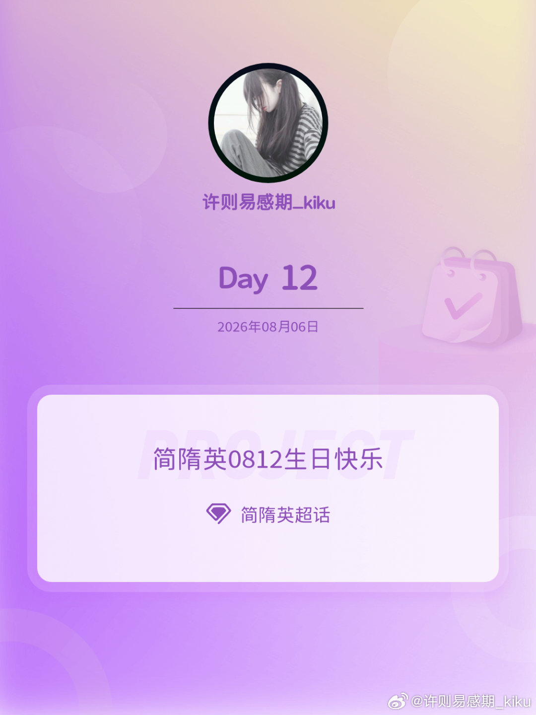 简隋英简隋英0812生日快乐简隋英0812生日快乐 Day12 