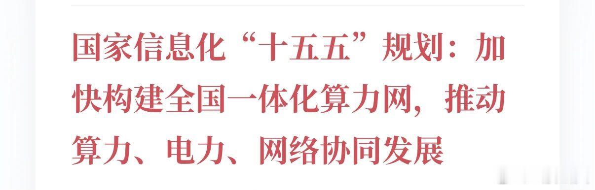 中央网信委印发《国家信息化「十五五」规划》，目标定在 2030年：新一代通信网全