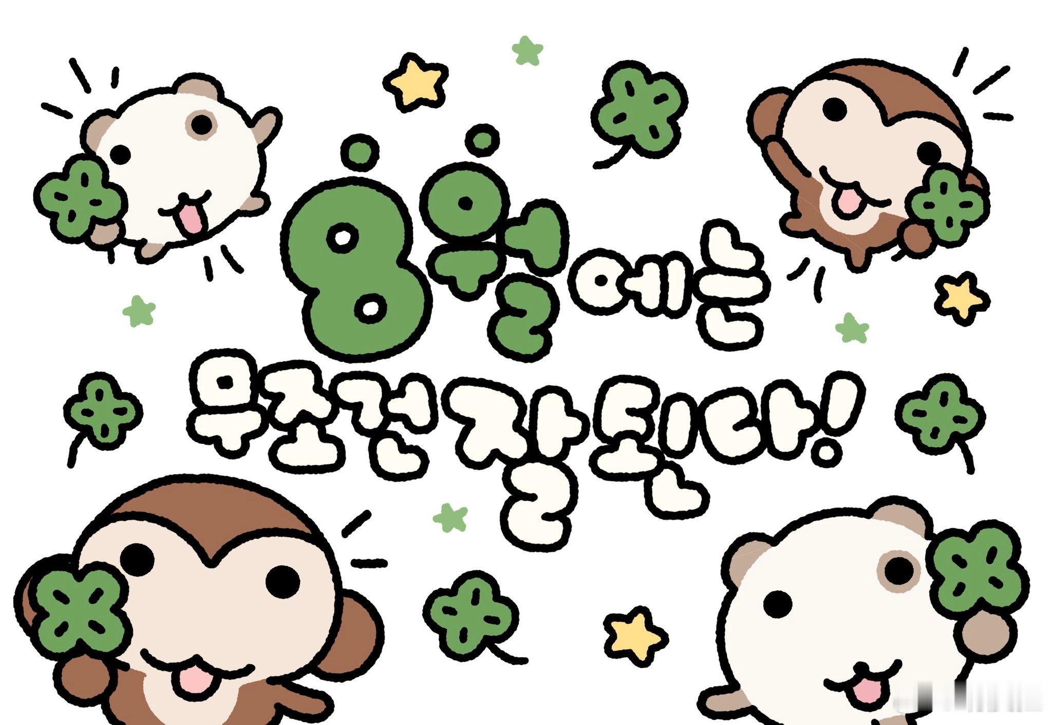 🧸𝑺𝒉𝒂𝒓𝒆 八月 可爱壁纸 iPad壁纸 