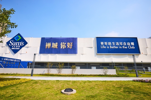 山姆佛山禅城店正式开业，岭南风味好物上新