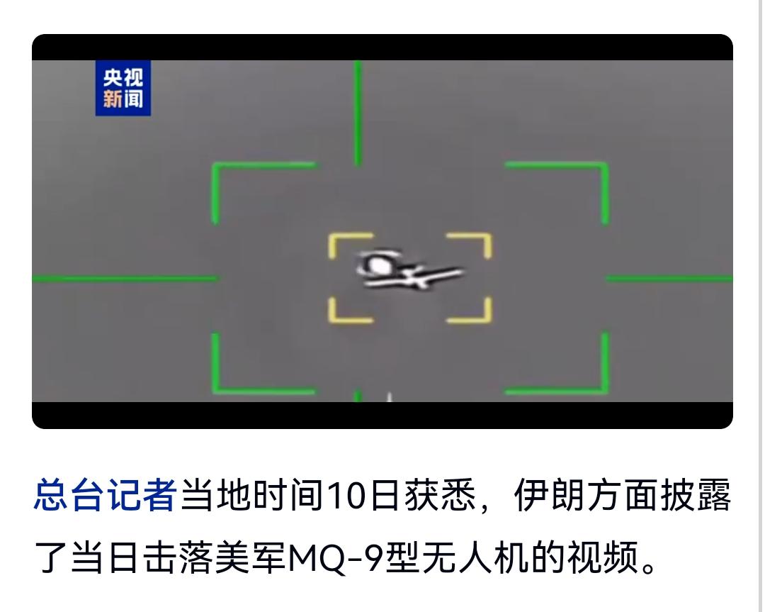 胡塞武装能够击落美国的MQ-9无人机，对于伊朗来说应该也是不成问题的。
6月10