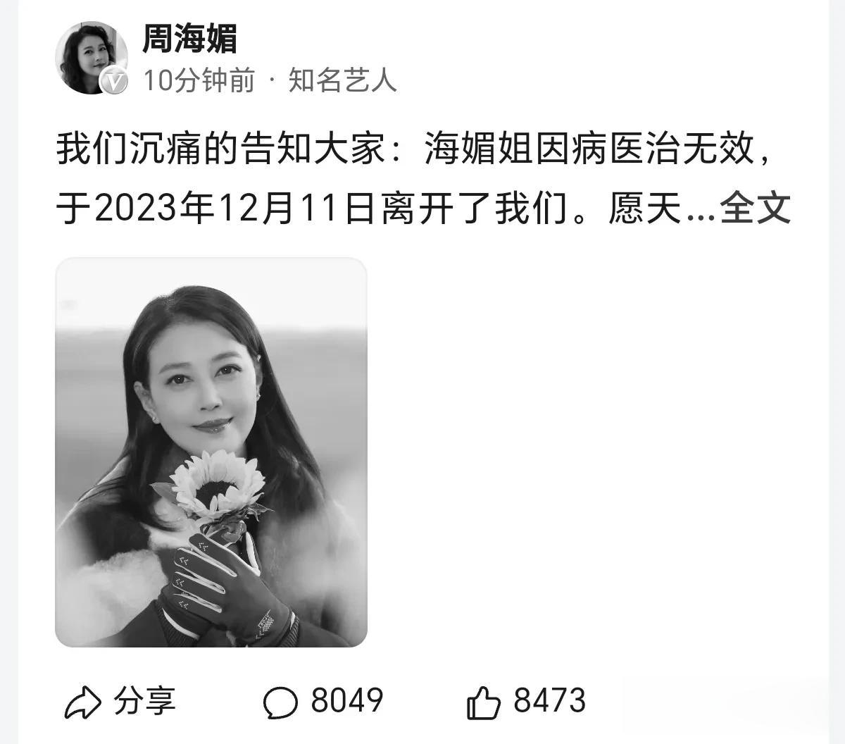 周海媚工作室发文周海媚走了，这真是令人难过的消息，今早我才看到谭飞的微博辟谣称她