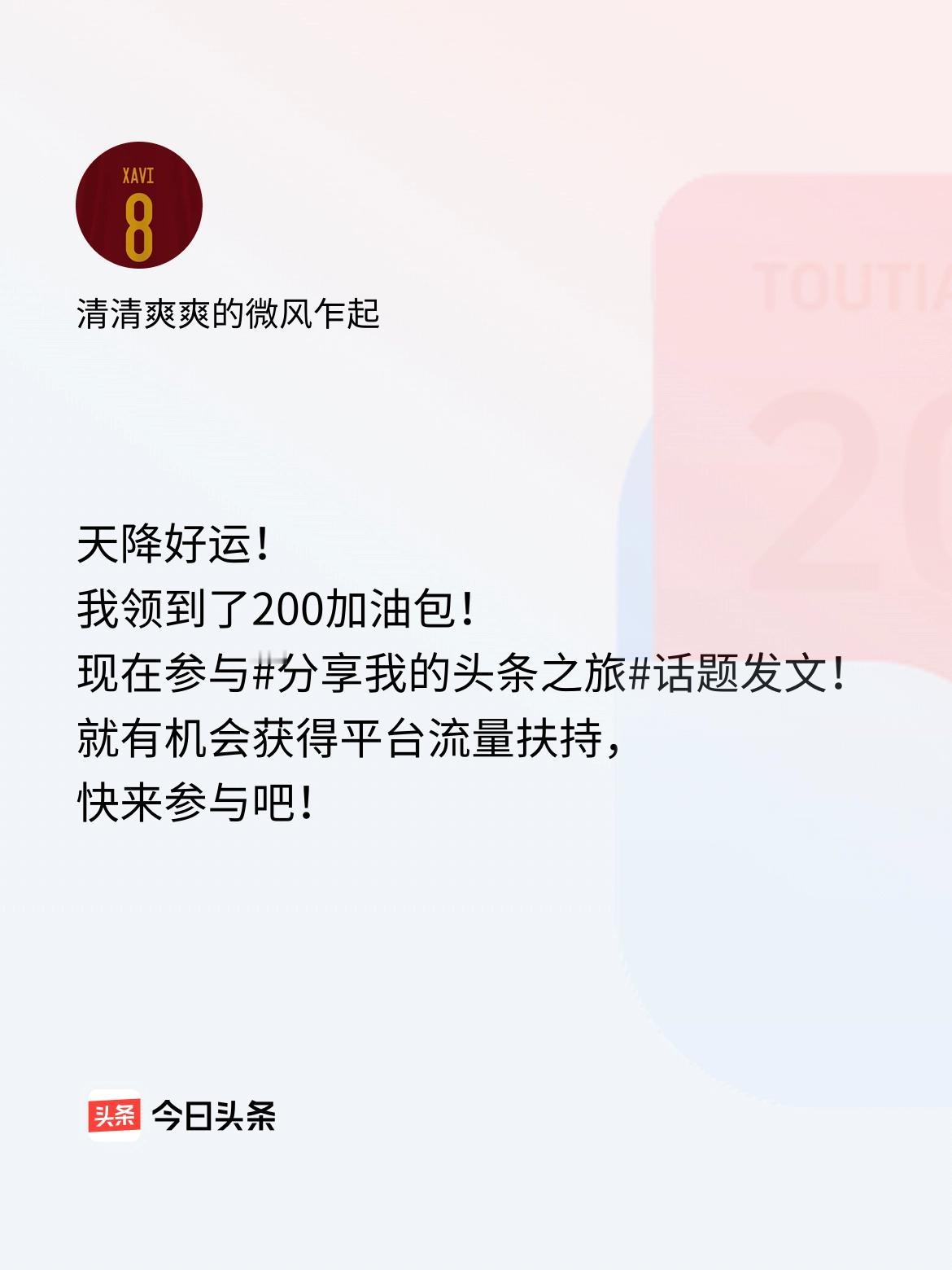 天降好运！我领到了200加油包！现在参与话题发文，就有机会获得平台流量扶持，快来