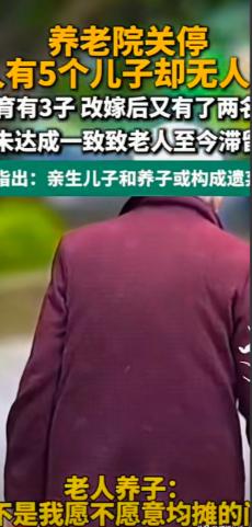 最近刷到这条新闻，江苏一家养老院即将关停，院里80岁的失能老太孙女士却没人接——