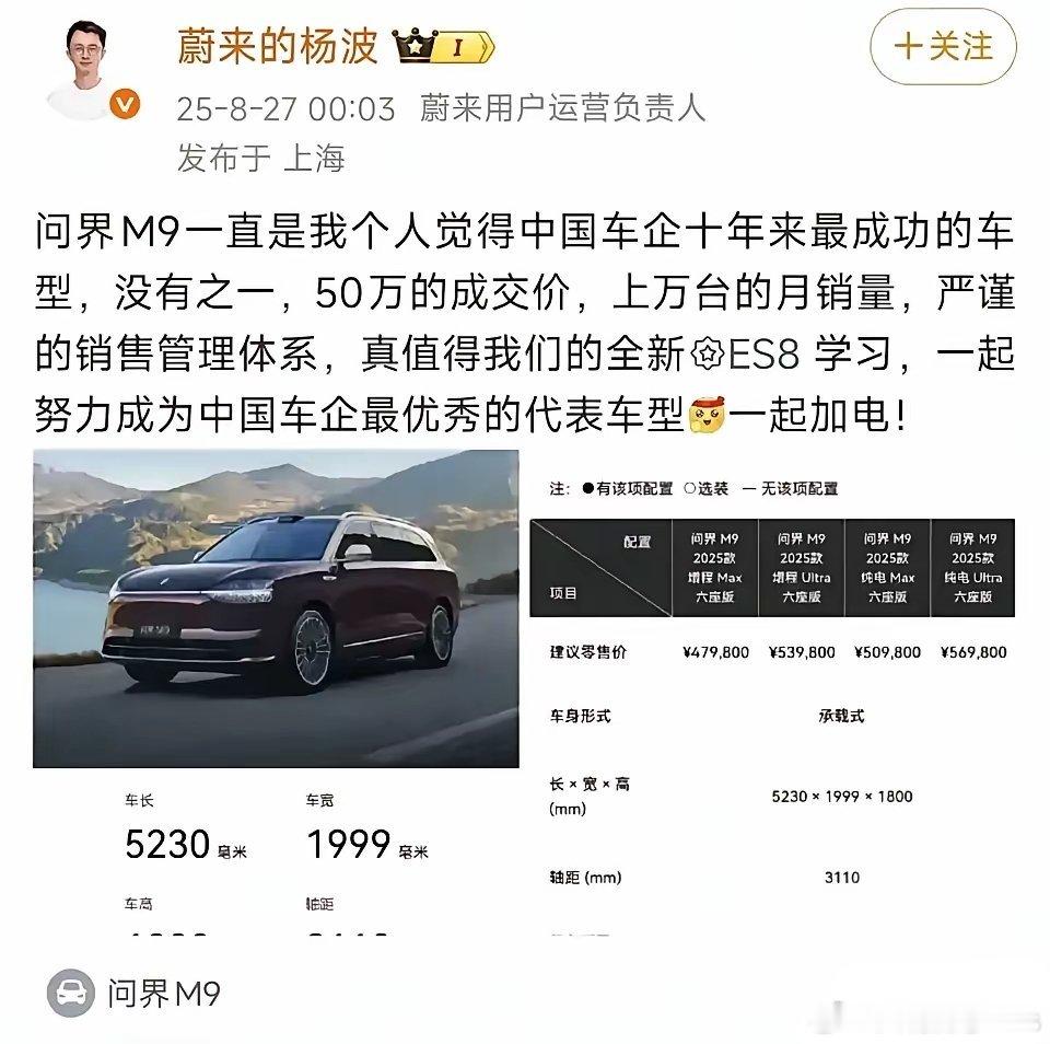 蔚来负责人直接公开表示问界M9是最好的车，是中国车企近十年最成功的车型，没有之一