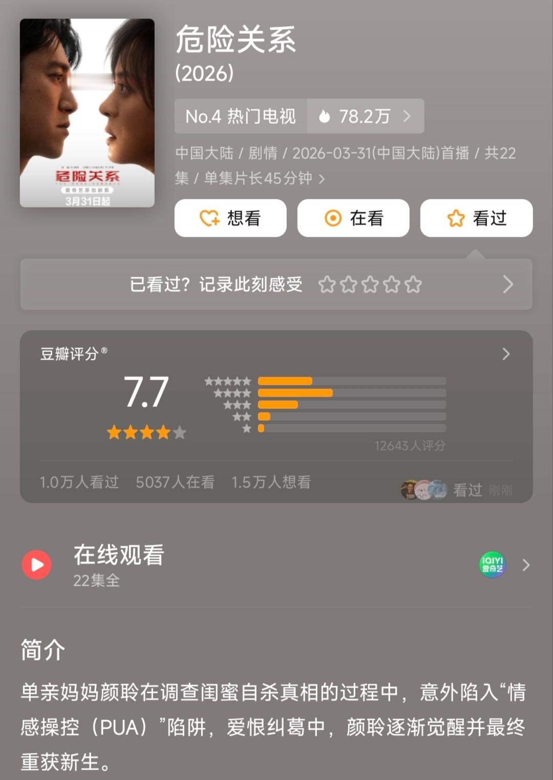 《危险关系》豆瓣开分7.7危险关系豆瓣开分7.7