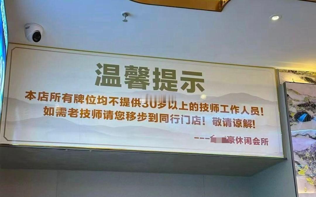 要是头牌技师在这干到三十岁了以后怎么办，直接开了吗 ​​​