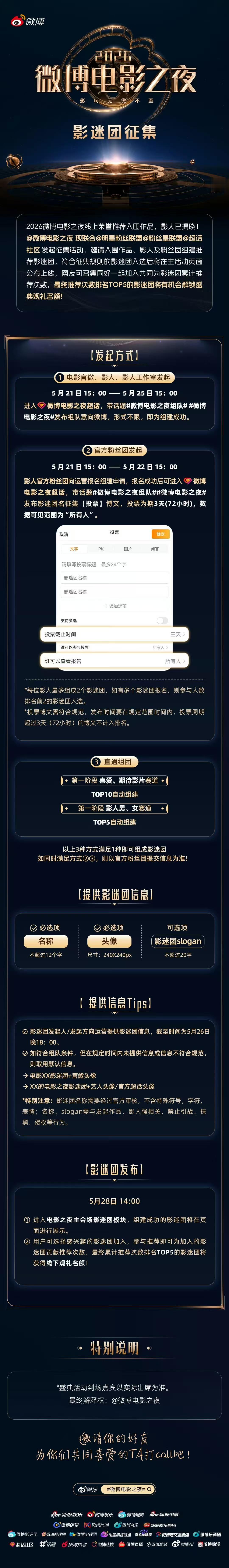 微博电影之夜组队为同一部作品上头，为同一位影人尖叫——这样的缘分不该只停留在弹幕