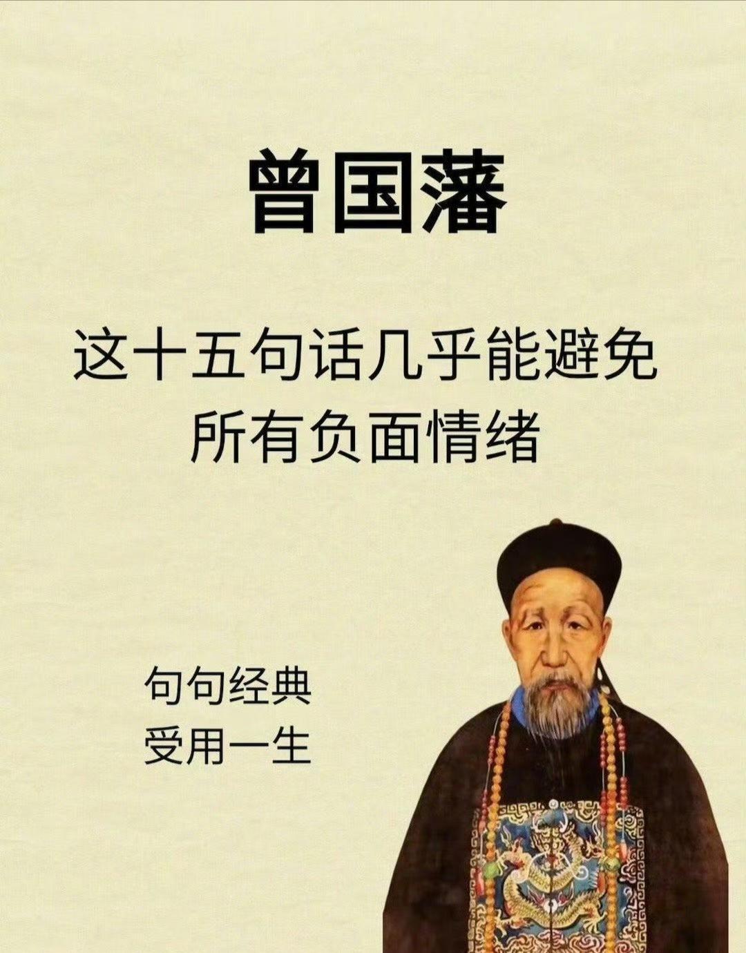 曾国藩这15句话，能避免所有负面情绪