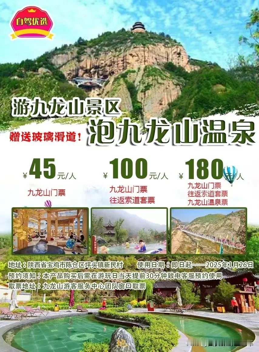 【宝鸡九龙山度假区】⛰
💰45元=九龙山景区门票1张
💰100元=九龙山景区