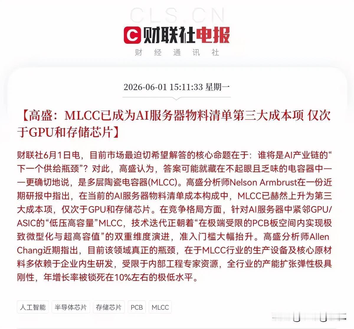 🔥盘后利好！

AI服务器新瓶颈爆发！MLCC成第三大成本项，18只核心龙头全
