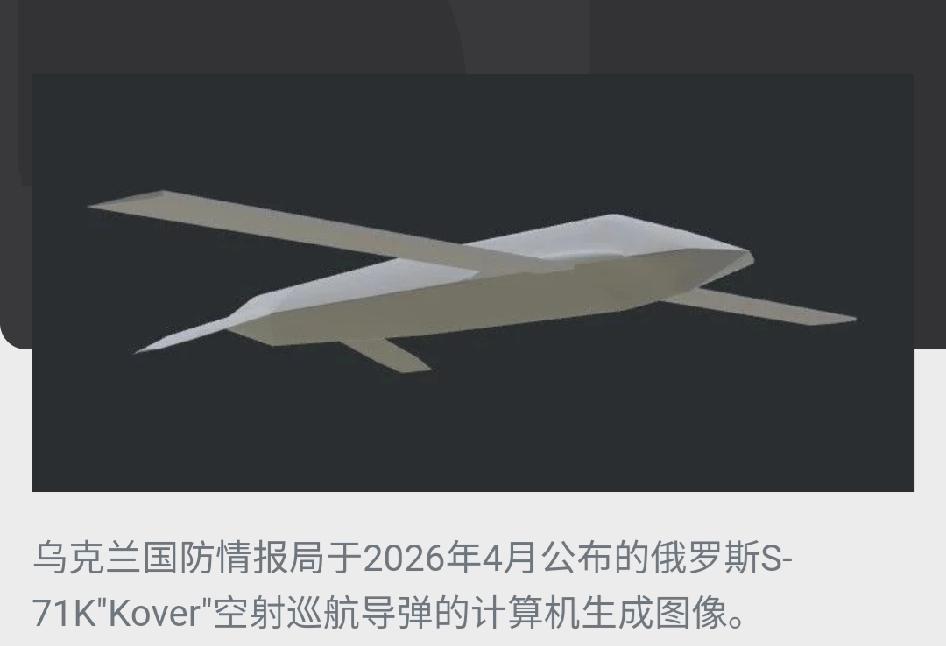 俄新款空射导弹细节曝光，核心短板太明显
 
据简氏防务周刊消息，
乌克兰情报局