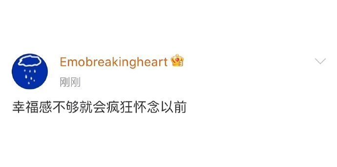 “幸福感不够 就会疯狂怀念从前 ” 