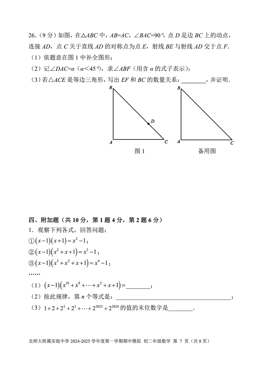 北师大附属实验中学初二数学期中模拟测试