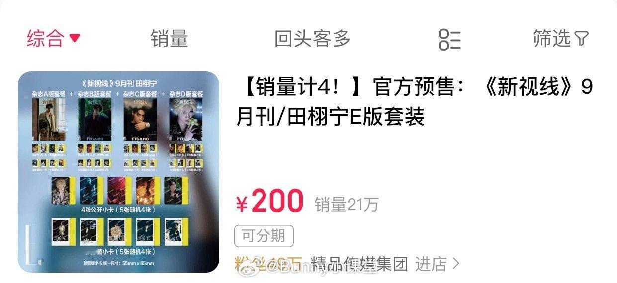 内娱新的第一来了！田栩宁费加罗金九杂志销量突破20万，十分钟销售额突破5000万